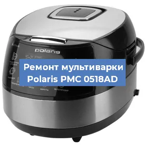 Замена датчика температуры на мультиварке Polaris PMC 0518AD в Ижевске